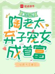 重生八零：陶老太弃子宠女成首富
