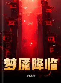 梦魇降临
