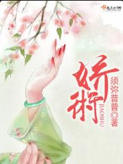娇术