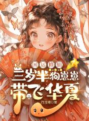 国运修仙：三岁半狗崽崽带飞华夏