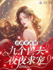 恶雌要离婚，九个兽夫夜夜求宠