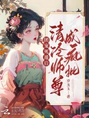 团宠死遁后，清冷师尊成疯批