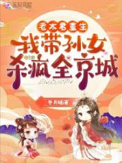 老太君重生，我带孙女杀疯全京城