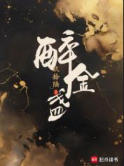 醉金盏