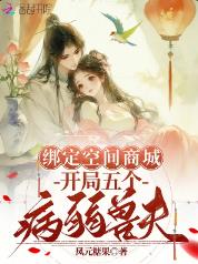 绑定空间商城，开局五个病弱兽夫