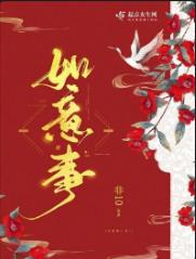 如意事
