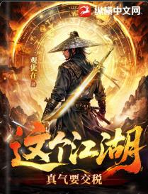 这个江湖：真气要交税