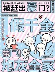 被赶出豪门？假千金带飞炮灰全家