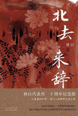 北去来辞