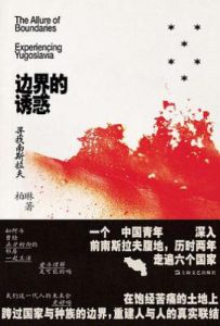 边界的诱惑：寻找南斯拉夫