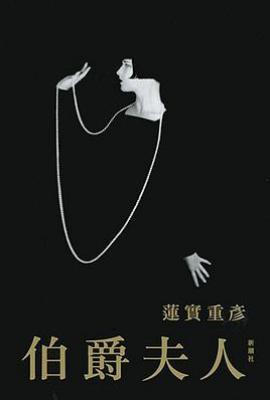 伯爵夫人