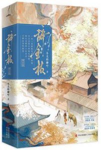 辞金枝