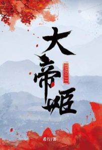 大帝姬