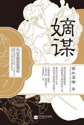 嫡谋
