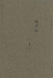 东风嫁