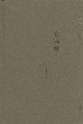 东风嫁