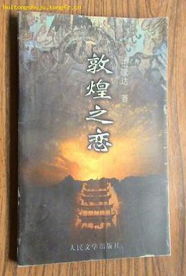 敦煌之恋