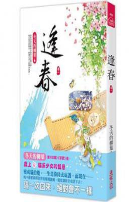 逢春