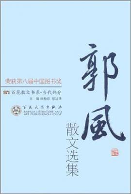 郭风散文选集
