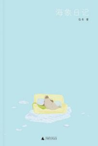 海象日记