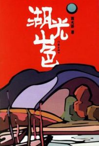 湖光山色