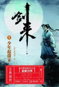 剑来