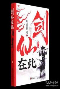 剑仙在此