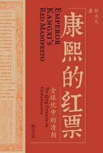 康熙的红票: 全球化中的清朝