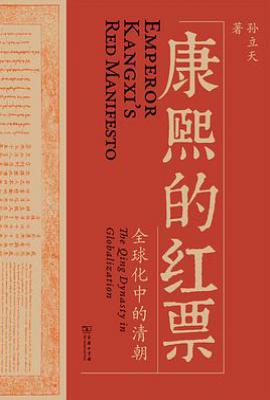 康熙的红票: 全球化中的清朝