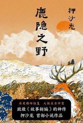 鹿隐之野