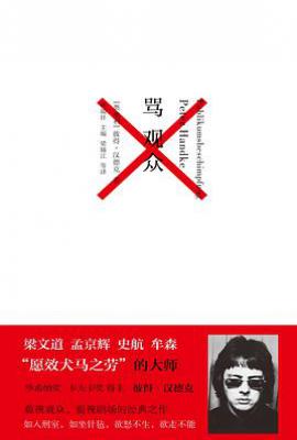 骂观众