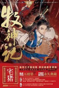 牧神记