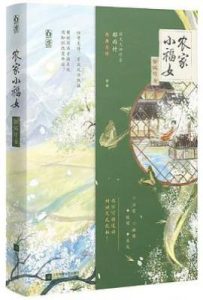 农家小福女