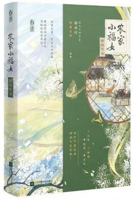 农家小福女
