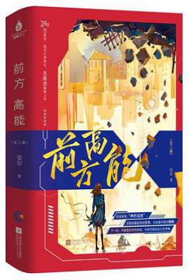 前方高能