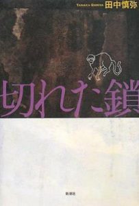 断开的锁/切れた鎖