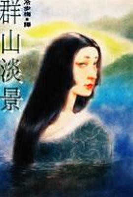 群山淡景