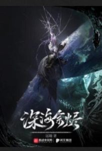 深海余烬