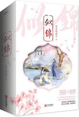 似锦