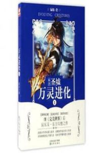 圣墟/万灵进化