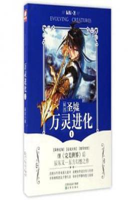 圣墟/万灵进化