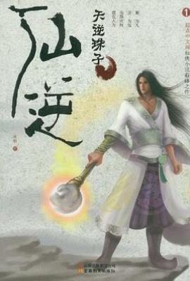 仙逆