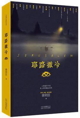 耶路撒冷