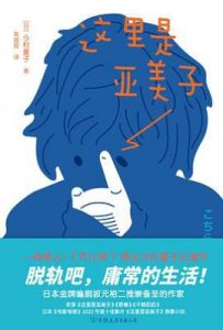 这里是亚美子