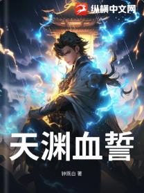 天渊血誓