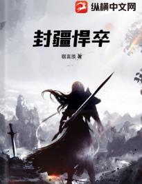 封疆悍卒