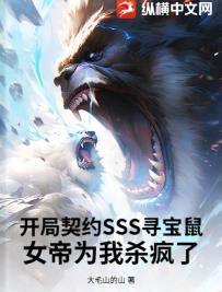 开局契约SSS寻宝鼠，女帝为我杀疯了
