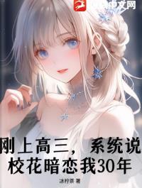 刚上高三，系统说校花暗恋我30年？