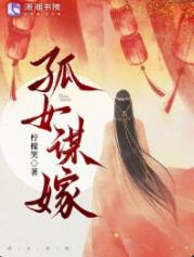 孤女谋嫁
