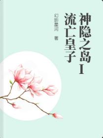 神隐之岛I流亡皇子